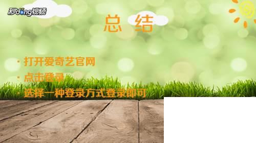 怎么登录爱奇艺