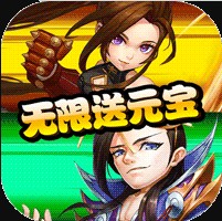 无双三国志无限送元宝版