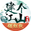 建个江山红包版