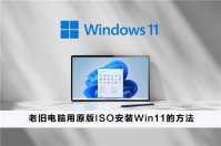 老旧电脑如何用原版ISO安装Win11？老旧电脑用原版ISO安装Win11的方法