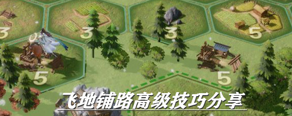 鸿图之下飞地铺路是什么 鸿图之下飞地铺路高级技巧分享