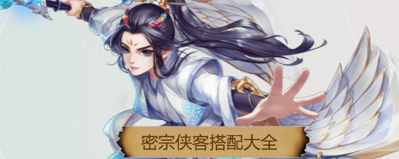 神雕侠侣2密宗侠客怎么选 神雕侠侣2密宗侠客阵容大全