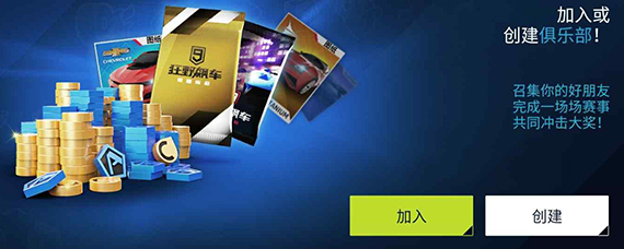 狂野飙车9怎么加车队 狂野飙车9竞速传奇组队攻略