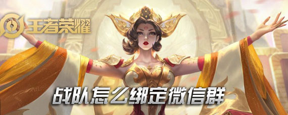 王者荣耀战队群怎么绑定微信群 战队绑定微信群方法