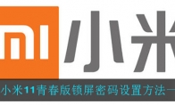 小米11青春版锁屏密码设置方法一览