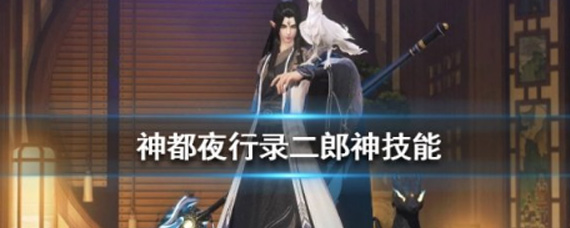 神都夜行录二郎神有什么技能 二郎神技能属性详解