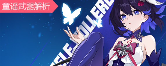 崩坏3童谣武器怎么样 崩坏3童谣武器解析