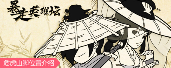 暴走英雄坛危虎山脚在哪 暴走英雄坛苍月道人怎么找