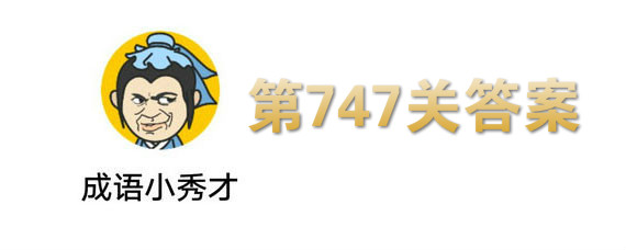 微信成语小秀才747关答案是什么 第747关答案介绍