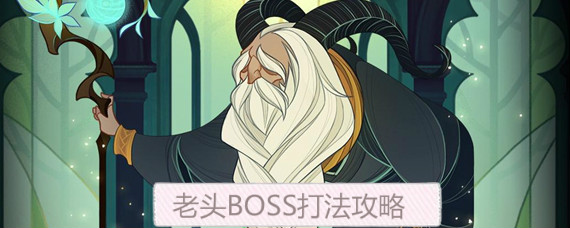 剑与远征老头BOSS怎么打 剑与远征老头BOSS打法攻略