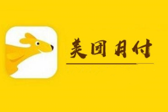 美团月付上征信不？美团月付会影响征信吗？