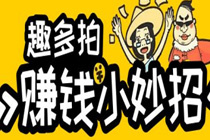 趣多拍是真的能赚钱吗