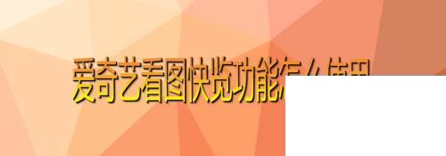 爱奇艺看图快览功能怎么使用