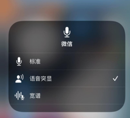 ios15麦克风模式怎么设置?ios15麦克风模式怎么关闭?
