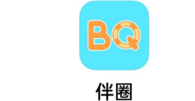 伴圈app靠谱吗?伴圈app社交是干嘛的?是不是骗人的?