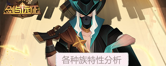 剑与远征哪个种族最强 剑与远征各种族特性分析