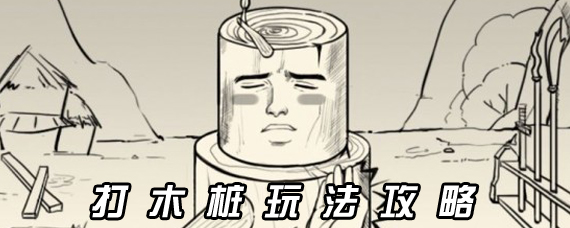 暴走英雄坛木桩在哪里 暴走英雄坛木桩位置打法攻略