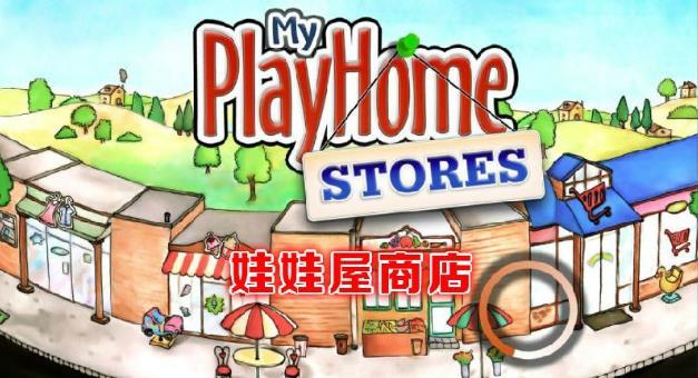娃娃屋商店完整版游戏