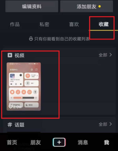 抖音收藏的视频怎么保存到相册?抖音收藏的视频怎么发给好友?