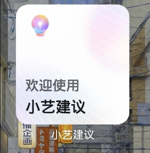 鸿蒙小艺建议怎么移除?小艺建议怎么恢复?