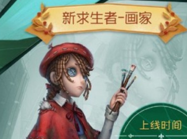 第五人格画家技能介绍 第五人格画家什么时候上线