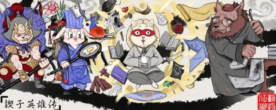 动物江湖锲子英雄传新手怎么开局 动物江湖锲子英雄传新手开局攻略