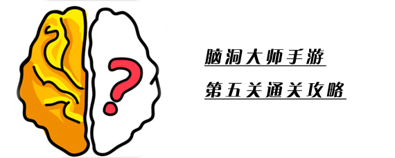 脑洞大师第五关怎么通关 脑洞大师第五关通关攻略