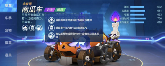 跑跑卡丁车南瓜车属性怎么样 跑跑卡丁车手游南瓜车属性技能一览