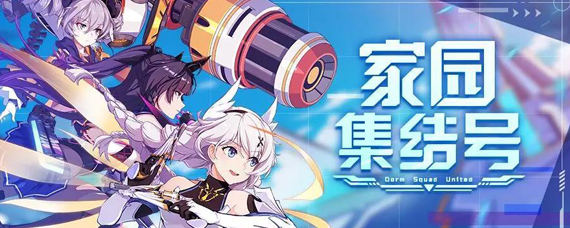 崩坏3家园小队等级怎么提升 崩坏3家园小队升级方法及奖励