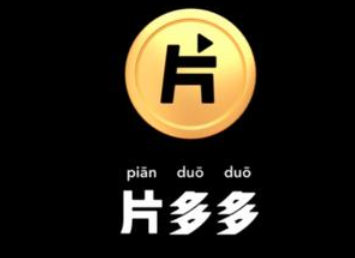 片多多一天可以赚多少钱?片多多赚钱是真的吗?