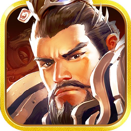 权倾三国紫金版