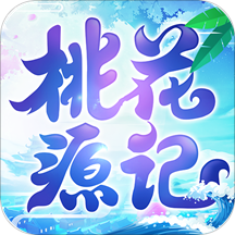 桃花源记手游互通版本
