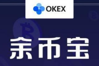okex余币宝收益怎么样 okex余币宝一天多少利息