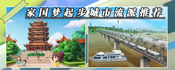 家国梦发展哪种城市类型比较好 家国梦新手起步城市流派推荐