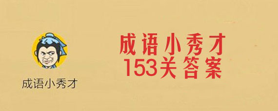 微信成语小秀才153关答案是什么 成语小秀才153关答案大全