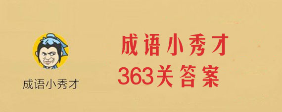 成语小秀才363关答案是什么 成语小秀才363关答案一览