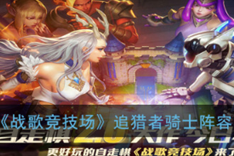 战歌竞技场追猎者骑士阵容怎么搭配 追猎者骑士玩法搭配解析