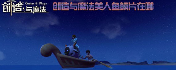 创造与魔法美人鱼鳞片在哪 美人鱼鳞片怎么获得
