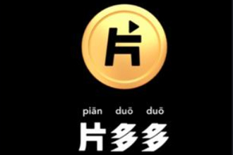 片多多一天可以赚多少钱？片多多赚钱是真的吗？