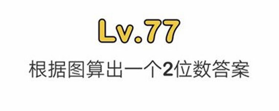脑洞大师77关攻略 脑洞大师77关过关方法