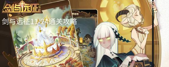 剑与远征11-24怎么过 剑与远征11-24通关攻略