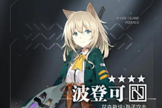 明日方舟波登可技能是什么 波登可技能详解