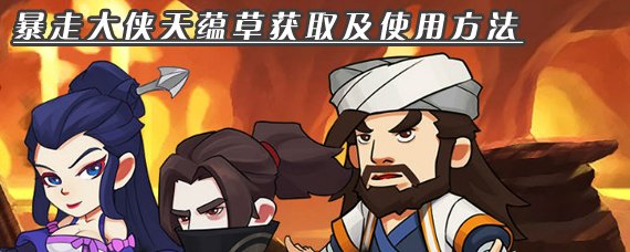 暴走大侠天蕴草怎么使用 暴走大侠天蕴草怎么获得