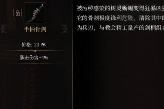帕斯卡契约半柄骨剑怎么获取 半柄骨剑属性图鉴