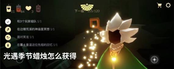 光遇季节蜡烛怎么获得 光遇季节蜡烛有什么用