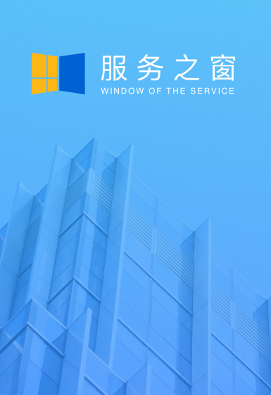服务之窗