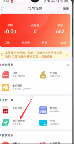 京东极速版怎么解绑银行卡 京东极速版解绑银行卡方法