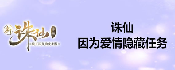 诛仙因为爱情隐藏任务怎么做 因为爱情隐藏任务完成方法