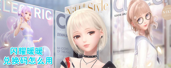 闪耀暖暖兑换码在哪用 闪耀暖暖兑换码大全