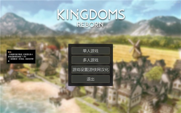 王国重生游侠LMAO汉化补丁